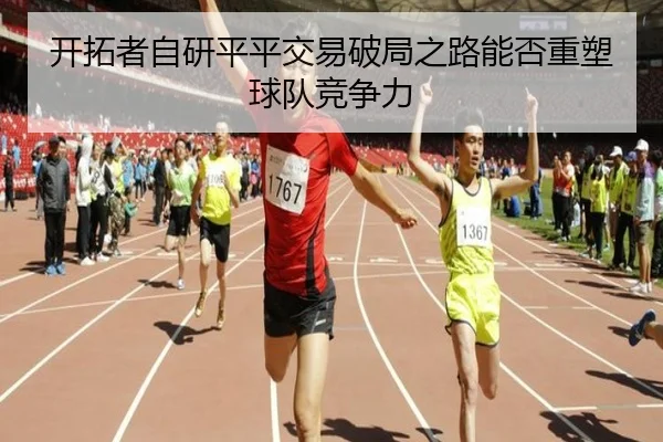 开拓者自研平平交易破局之路能否重塑球队竞争力